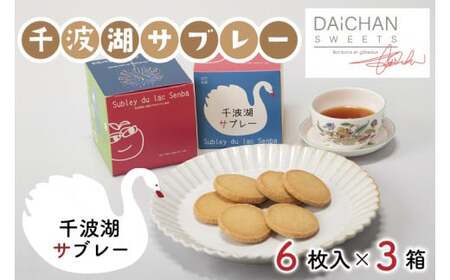 千波湖サブレー(6枚入)×3[茨城県 水戸市 菓子 お菓子 サブレ クッキー 千波湖 プレゼント 手土産 スイーツ](FU-2)
