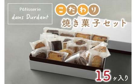 こだわり焼き菓子セット15ヶ入り[茨城県 水戸市 菓子 お菓子 セット 詰め合わせ 詰合せ 詰め合せ 焼き菓子 プレゼント 手土産 スイーツ](FU-6)