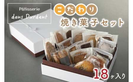 こだわり焼菓子セット18ヶ入り[茨城県 水戸市 菓子 お菓子 セット 詰め合わせ 詰合せ 詰め合せ 焼き菓子 プレゼント 手土産 スイーツ](FU-7)