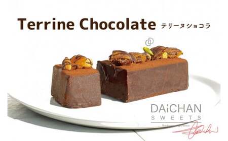 テリーヌショコラ[茨城県 水戸市 菓子 お菓子 テリーヌ ショコラ チョコレート チョコ 濃厚 なめらか プレゼント 手土産 スイーツ 冷凍](FU-8)