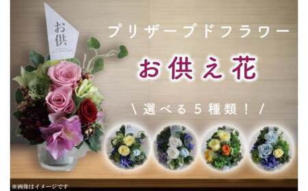 プリザーブドフラワー お供え 仏壇花 仏花 仏壇用 ミニアレンジ [日時指定可能]送料無料