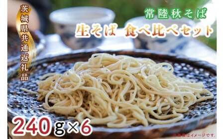 [日時指定必須]常陸秋そば 生そば 食べ比べセット(計240g×6)[茨城県共通返礼品/常陸太田市][茨城県 水戸市 ふるさと納税 そば 蕎麦 食べ比べ 常陸秋そば 生麺 生そば 生蕎麦 年越しそば](GA-2)