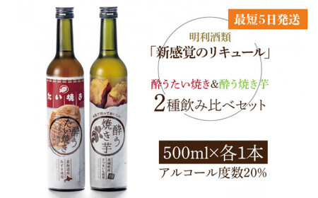 「新感覚のリキュール」酔う焼き芋、酔うたい焼き 2種飲み比べセット[お酒 カクテル リキュール アイス 飲み比べ 焼き芋 たい焼き アイス 牛乳 はちみつ 蜂蜜 ホットミルク 水戸市 茨城県](DW-111)
