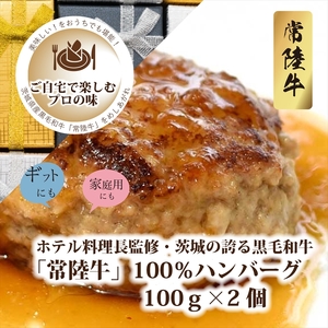 ホテル料理長監修 茨城県が誇る黒毛和牛「常陸牛」100%ハンバーグ 100g×2個[2025年2月頃〜順次発送][黒毛和牛][冷凍ハンバーグ 茨城県 日立市]