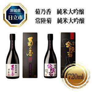 菊乃香 純米大吟醸 50%精米歩合 720ml、常陸菊 純米大吟醸 50%精米歩合 720m 2本セット[酒 お酒 地酒 日本酒 茨城県 日立市]