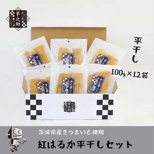 茨城県産さつまいも使用　芋之助の紅はるか平干しセット（100g×12袋）【 さつまいも 茨城県 日立市 】