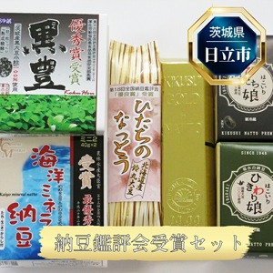 日立市産 納豆鑑評会受賞セット