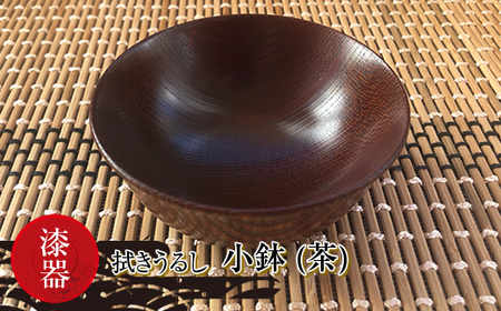 漆器 拭きうるし 小鉢(茶)[ 食器 茨城県 日立市 ]
