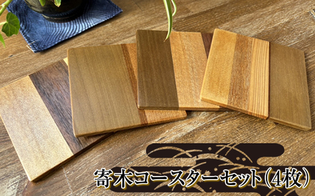 寄木コースターセット(4枚)[ コースター キッチン 茨城県 日立市 ]