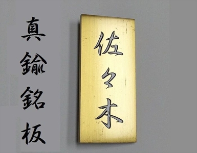 [オーダーメイド]表札 縦型 180mm×80mm [ゴールド オリジナル 真鍮 エッチング 銘板 縦型 エクステリアサイン ]