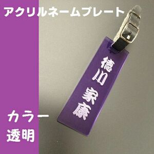 [オーダーメイド]ネームプレート カラー透明アクリル [ゴルフ 名入れ 本革ベルト付 オリジナル プレゼント 名入り]