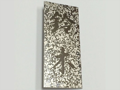 [オーダーメイド]表札シルバー ステンレス 180mm×80mm [SUS オリジナル エッチング 銘板 縦型 ]