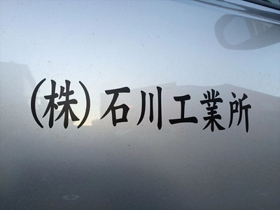 [オーダーメイド]カッティングシート [車用 社名 オーダーメイド 10文字以内 ステッカー シール 名入り]