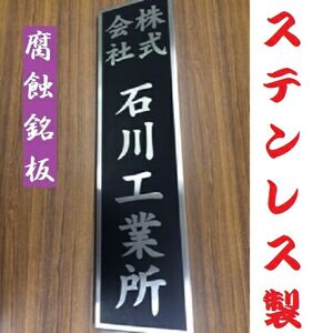 [オーダーメイド]表札700mm×180mmエッチング文字 [ステンレス ヘアライン仕上げ 黒塗装 会社 腐蝕銘板]