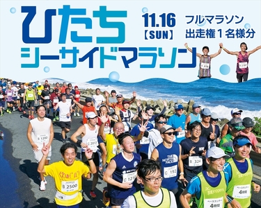 ひたちシーサイドマラソン2025　フルマラソンエントリー（1名様）2025年11月16日開催【 マラソン 茨城県 日立市 】