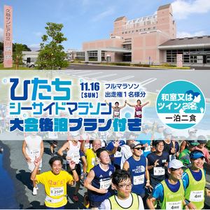 [大会後泊プラン付き(和室又はツイン2名・一泊二食)]ひたちシーサイドマラソン2025 フルマラソンエントリー[1名様]2025年11月16日開催[ マラソン 茨城県 日立市 ]