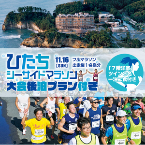 [大会後泊プラン付き(「7階洋室」ツイン2名・一泊二食付き]ひたちシーサイドマラソン2025 フルマラソンエントリー[1名様]2025年11月16日開催[ マラソン 茨城県 日立市 ]