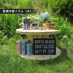 新規木製ドラム（大）【 茨城県 日立市 】