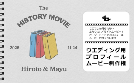 ここでしか見られない!ふたりのハイライトムービー!オーダーメイドでプロフィールムービーおつくりします ウエディング用プロフィールムービー 制作権[ 茨城県 日立市 ]