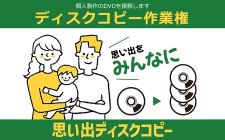 個人製作のDVDを複製します ディスクコピー作業権[ 茨城県 日立市 ]