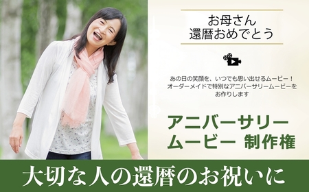 あの日の笑顔を、いつでも思い出せるムービー!オーダーメイドで特別なアニバーサリームービーをお作りします アニバーサリームービー 制作権[ 茨城県 日立市 ]