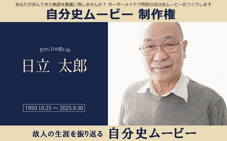 あなたが歩んできた軌跡を動画に残しませんか?オーダーメイドで特別な自分史ムービーおつくりします 自分史ムービー 制作権[ 茨城県 日立市 ]