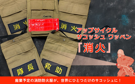 アップサイクル サコッシュ ワッペン『消火』「廃棄予定の消防防火服が、世界にひとつだけのサコッシュに!」[ サコッシュ 茨城県 日立市 ]