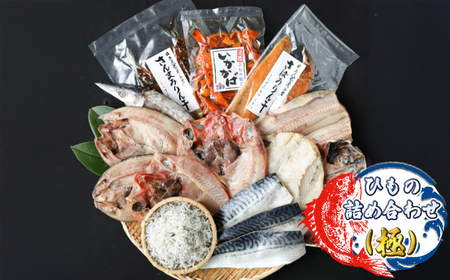 ひもの詰め合わせ(極)[ 小松水産 茨城県 日立市 ]