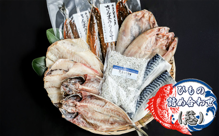 ひもの詰め合わせ(慈)[ 小松水産 茨城県 日立市 ]