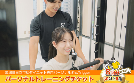 [茨城県日立市初ダイエット専門パーソナルジムTrigger]パーソナルトレーニングチケット8回分[50分×8回][ 茨城県 日立市 ]
