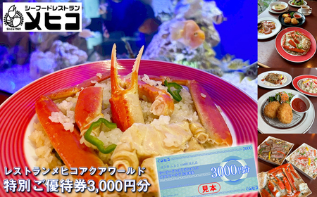 レストランメヒコアクアワールド特別ご優待券3000円分[ お食事券 茨城県 日立市 ]