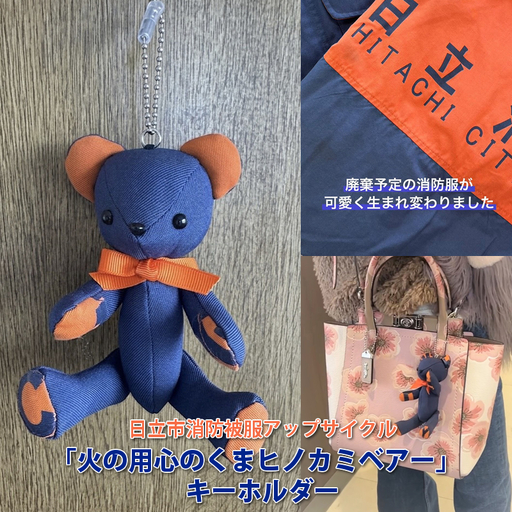 日立市消防被服アップサイクル「火の用心のくまヒノカミベアー」キーホルダー [ 火の用心のくま ヒノカミベア- 茨城県 日立市 ]