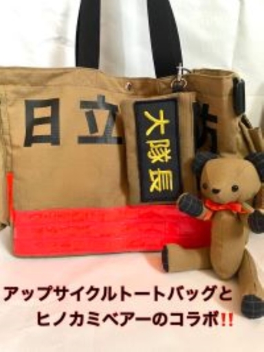 企業×障がい福祉×消防 廃棄消防防火服から生まれた唯一無二のトートバッグ&火の用心のくまヒノカミベアーセット[ トートバッグ 茨城県 日立市 ]