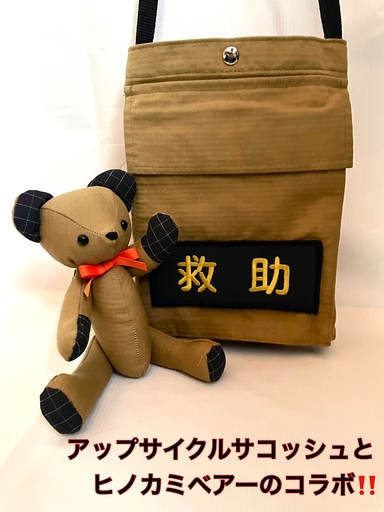 企業×障がい福祉×消防 廃棄消防防火服から生まれた唯一無二のサコッシュ&火の用心のくまヒノカミベアーセット[ サコッシュ 茨城県 日立市 ]