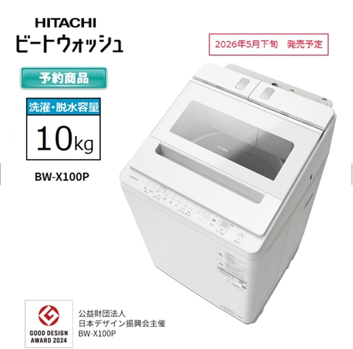【日立全自動洗濯機ビートウォッシュ】BW-X100P(Ｗ)【 HITACHI 日立 家電 茨城県 日立市 】