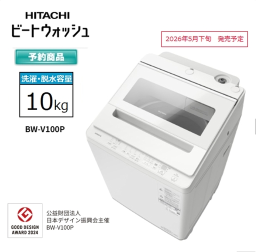 [日立全自動洗濯機ビートウォッシュ]BW-V100P(W)[ HITACHI 日立 家電 茨城県 日立市 ]