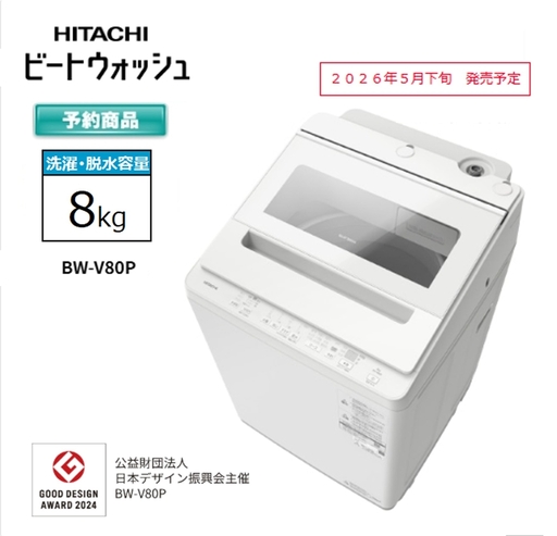 【日立全自動洗濯機ビートウォッシュ】BW-V80P(W)【 HITACHI 日立 家電 茨城県 日立市 】