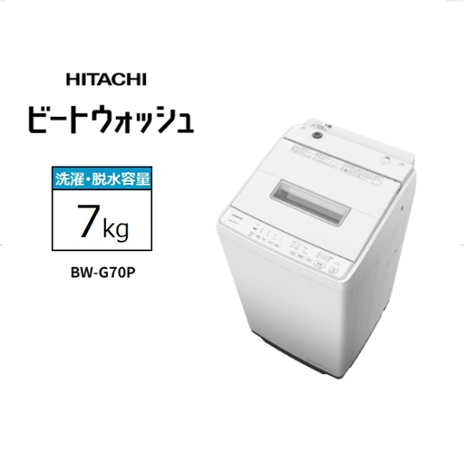 [日立全自動洗濯機ビートウォッシュ]BW-G70P(W)[ HITACHI 日立 家電 茨城県 日立市 ]