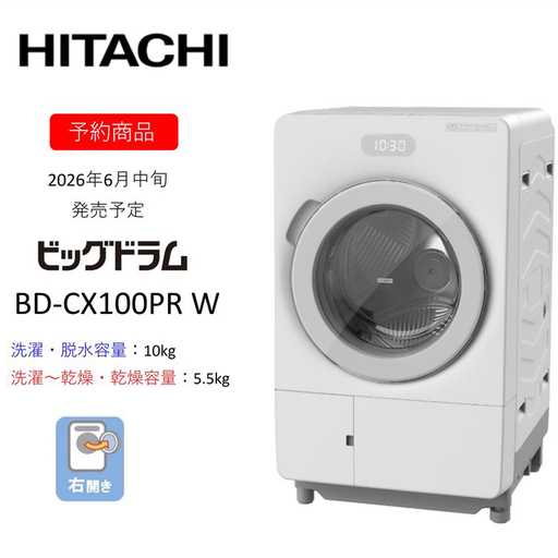 【ドラム式洗濯乾燥機ビッグドラム】BD-CX100P R(W)　〈出荷時期：2026年6月中旬以降〉【洗濯機 HITACHI 日立 家電 茨城県 日立市】