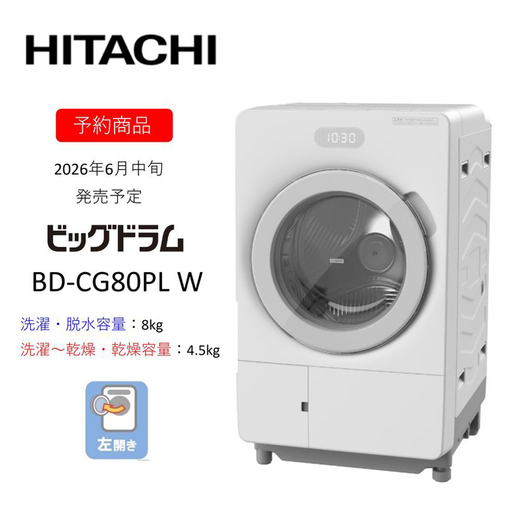 【ドラム式洗濯乾燥機ビッグドラム】BD-CG80P L(W)　〈出荷時期：2026年6月中旬以降〉【洗濯機 HITACHI 日立 家電 茨城県 日立市】