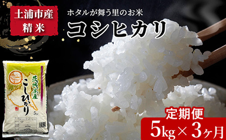 【先行予約】【定期便 3ヶ月】令和6年産　土浦市産 コシヒカリ　精米5kg　ホタルが舞う里のお米 ※離島への配送不可 ※2024年9月下旬～2025年8月上旬頃に順次発送予定