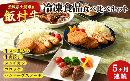 [定期便]5ヶ月連続!飯村牛の冷凍食品食べ比べセット 毎月別々の商品が届く 牛スジ煮込み・牛肉餃子・飯村牛メンチカツ・飯村牛コロッケ・ハンバーグステーキ | 簡単調理 お弁当 おかず おつまみ 惣菜 和牛 ※着日指定不可 ※離島への配送不可