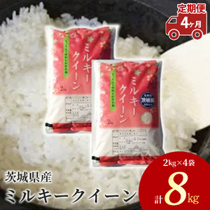 【先行予約】【定期便 4ヶ月】茨城県産 ミルキークイーン 精米8kg（2kg×4袋） ※離島への配送不可 ※2024年9月下旬～2025年8月上旬頃に順次発送予定