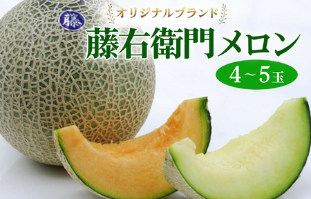 [先行予約]オリジナルブランド藤右衛門メロン4〜5玉 芳醇な薫り緻密な果肉 爽やかな甘みをぜひお楽しみください ※離島への配送不可 ※2026年5月下旬〜6月下旬頃に順次発送予定