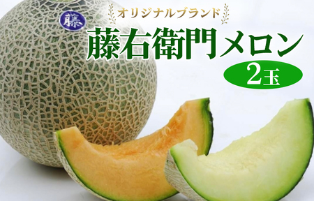 [先行予約]オリジナルブランド藤右衛門メロン2玉 芳醇な薫り緻密な果肉 爽やかな甘みをぜひお楽しみください ※離島への配送不可 ※2026年5月下旬〜6月下旬頃に順次発送予定