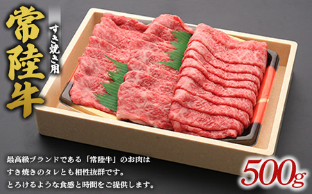 常陸牛すき焼き用 ※離島への配送不可 ※着日指定不可