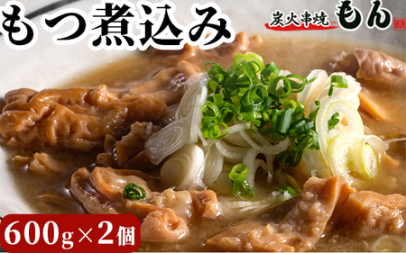 もつ煮込み 600g×2個 ※着日指定不可 ※離島への配送不可