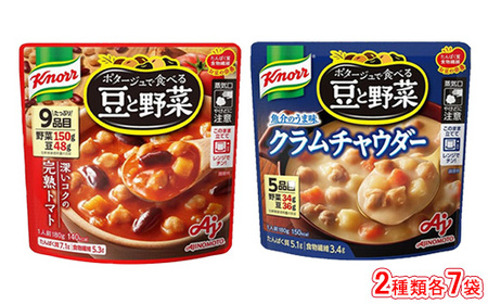 クノール ポタージュで食べる豆と野菜 2種類各7袋詰め合わせセット (完熟トマト/クラムチャウダー) ※着日指定不可※離島への配送不可