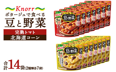 クノール ポタージュで食べる豆と野菜 2種類各7袋詰め合わせセット （完熟トマト／北海道コーン）|  レトルト 防災 備蓄 非常食 保存食 キャンプ アウトドア ※離島への配送不可