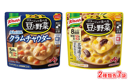 クノール ポタージュで食べる豆と野菜 2種類各7袋詰め合わせセット (クラムチャウダー/北海道コーン) ※着日指定不可※離島への配送不可